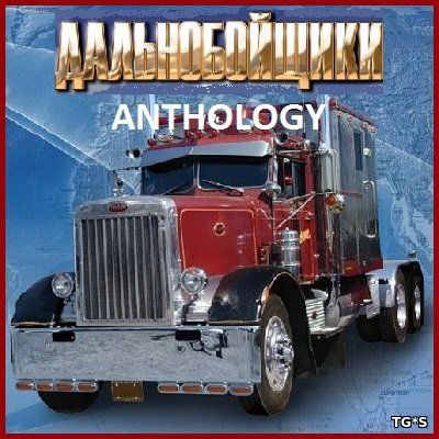 Дальнобойщики Антология (1999-2010) PC