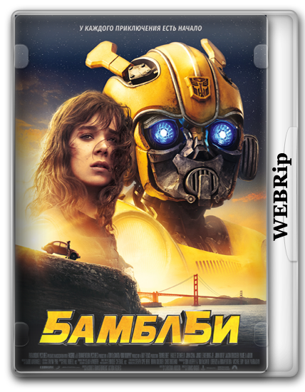 Бамблби / Bumblebee (2018/WEBRip) 1080p | СВ Студия